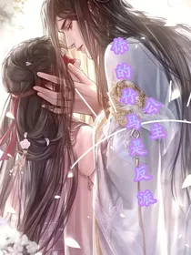 公主，你的竹马是反派