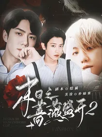EXO：末日之蔷薇盛开2