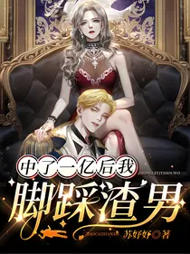 中了一亿后我脚踩渣男