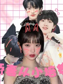 娇妻从小培养