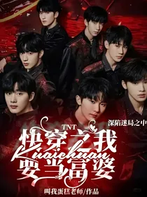 TNT：快穿之我要当富婆