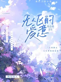 无人区的爱意