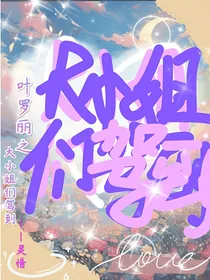 叶罗丽之大小姐们驾到