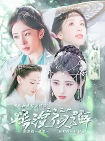 三生三世：深情似海