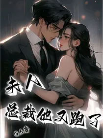 夫人，总裁他又跑了