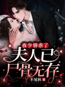 夜总别虐了，夫人已尸骨无存了