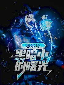 赛尔号：黑暗中的曙光