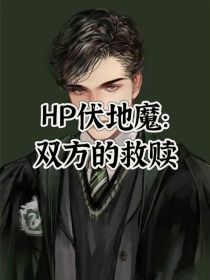 HP伏地魔：我们的救赎是双向的