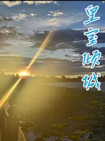 皇室倾城