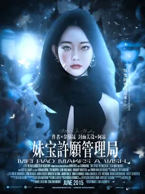 妹宝許願管理局