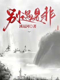 别遇是非