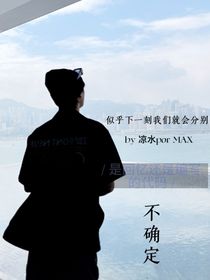 严浩翔：不确定