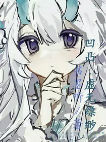 凹凸：虚无缥缈