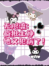 无限流：疯批主神她又犯病了！