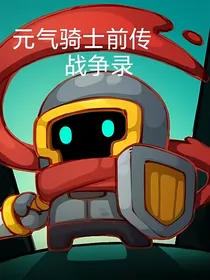 元气骑士前传——战争录