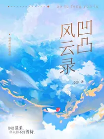 凹凸世界风云录