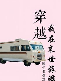 穿书：我在末世摆烂