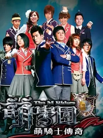 萌学园：我是反派怎么办