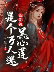 综影视：黑心莲是个万人迷