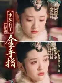 综影视：炮灰有了金手指
