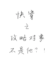 快穿：攻略对象不是他？！
