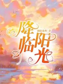 降临阳光