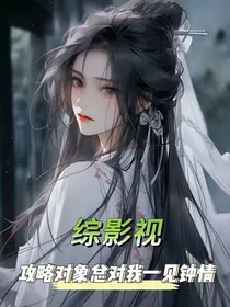 综影视：攻略对象总对我一见钟情