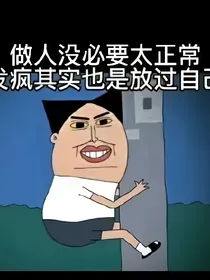 我靠发疯实现财富自由