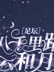 足坛八千里路云和月