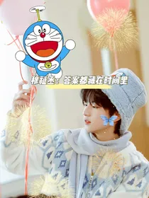 穆祉丞：答案都藏在时间里