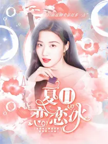 王牌对王牌8：夏日恋恋冰
