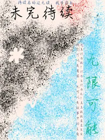 未完待续无限可能