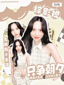 名井南：路人甲又被强取豪夺