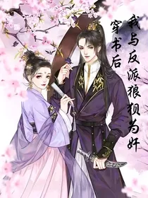 穿书后我与反派狼狈为奸