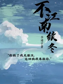 不江南——续冬