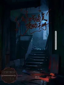 游戏通关攻略手册