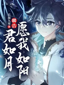 麟浩：愿我如阳君如月