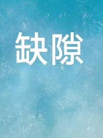 缺隙