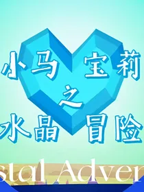 小马宝莉之水晶冒险