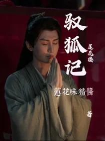 莲花楼：驭狐记