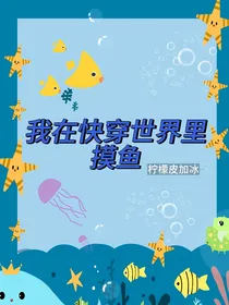 我在快穿世界里摸鱼