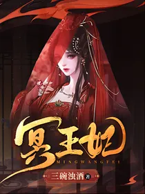 冥王妃！