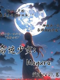 奇迹少女：Mayura