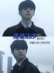 航润：南塘沽序