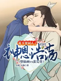 花千骨同人之神恩浩荡（堕仙画vs蛮荒骨）