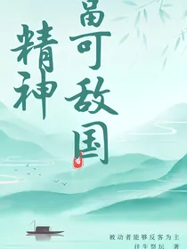 精神富可敌国