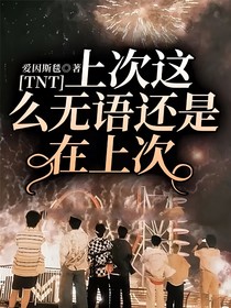 TNT：上次这么无语还是在上次