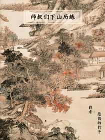 师叔们下山历练