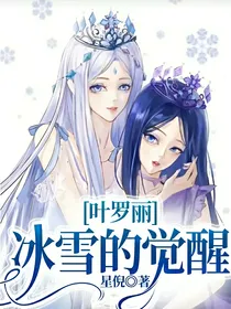 叶罗丽冰雪的觉醒