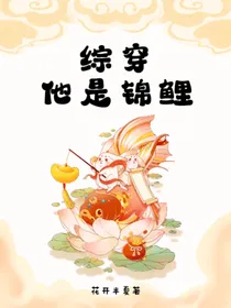 综穿他是锦鲤